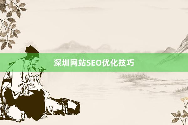 深圳网站SEO优化技巧