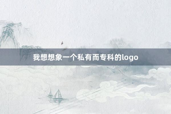 我想想象一个私有而专科的logo