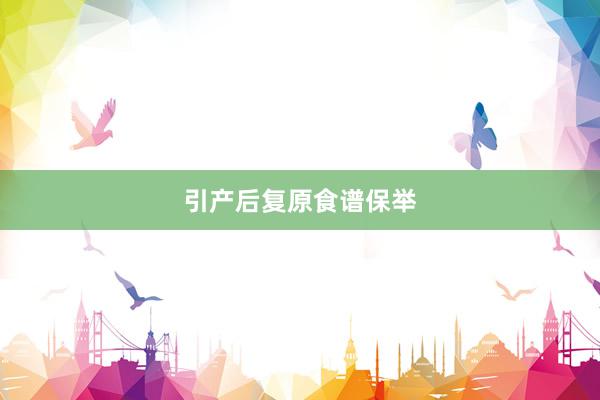 引产后复原食谱保举